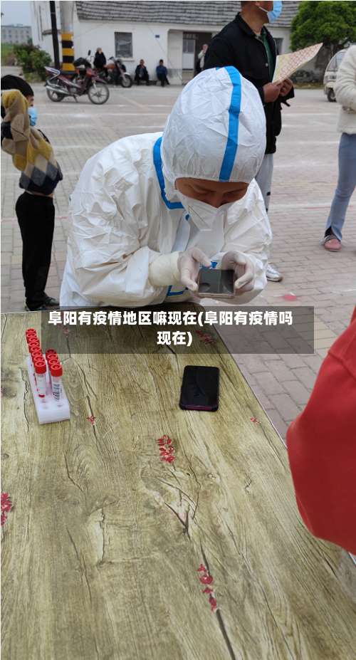 阜阳有疫情地区嘛现在(阜阳有疫情吗现在)-第3张图片