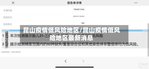 昆山疫情低风险地区/昆山疫情低风险地区最新消息-第1张图片