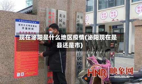 现在泌阳是什么地区疫情(泌阳现在是县还是市)-第1张图片