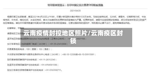 云南疫情封控地区照片/云南疫区封锁-第1张图片