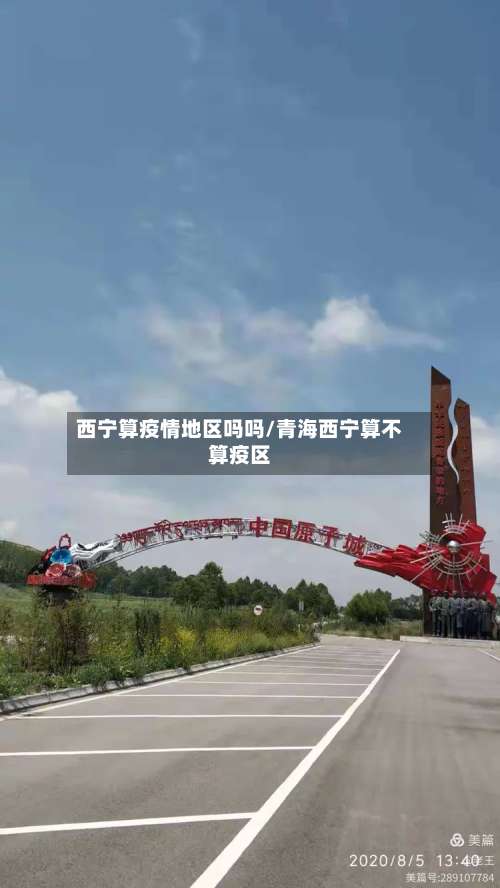 西宁算疫情地区吗吗/青海西宁算不算疫区-第3张图片