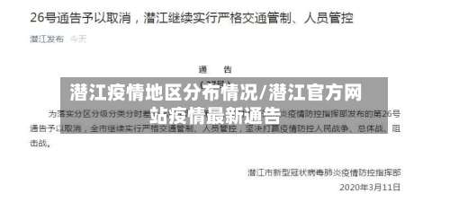 潜江疫情地区分布情况/潜江官方网站疫情最新通告-第1张图片