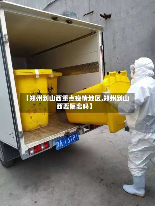 【郑州到山西重点疫情地区,郑州到山西要隔离吗】-第2张图片