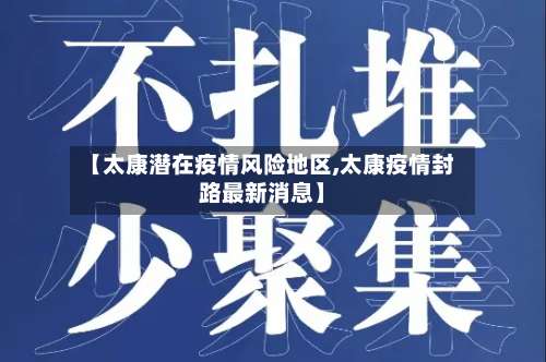 【太康潜在疫情风险地区,太康疫情封路最新消息】-第2张图片