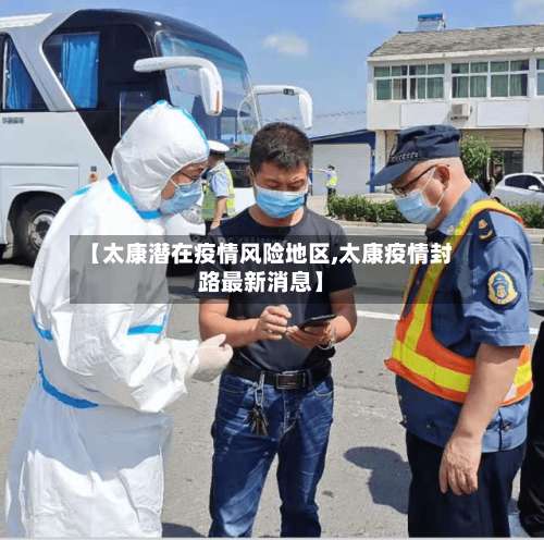 【太康潜在疫情风险地区,太康疫情封路最新消息】-第3张图片