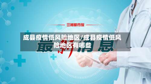 成县疫情低风险地区/成县疫情低风险地区有哪些-第1张图片