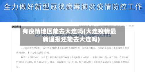 有疫情地区能去大连吗(大连疫情最新通报还能去大连吗)-第1张图片
