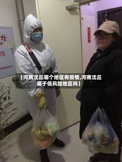 【河南沈丘哪个地区有疫情,河南沈丘属于低风险地区吗】-第2张图片