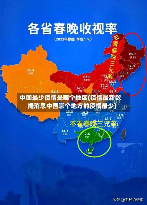 中国最少疫情是哪个地区(疫情最新数据消息中国哪个地方的疫情最少)-第1张图片