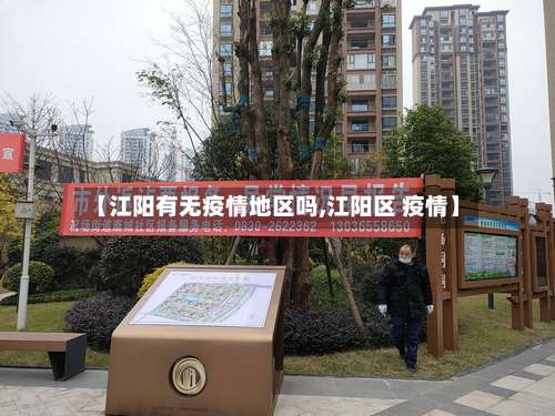 【江阳有无疫情地区吗,江阳区 疫情】-第3张图片