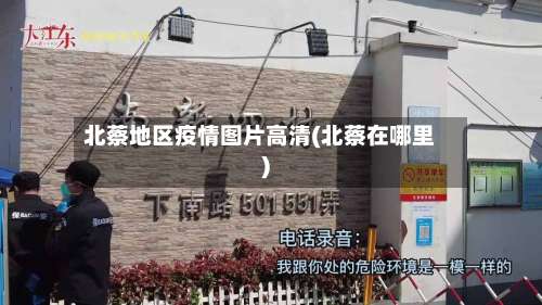 北蔡地区疫情图片高清(北蔡在哪里)-第2张图片