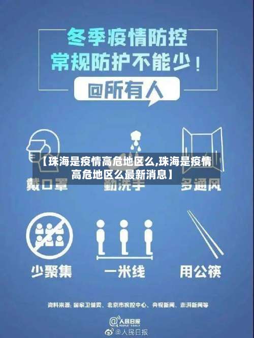 【珠海是疫情高危地区么,珠海是疫情高危地区么最新消息】-第1张图片
