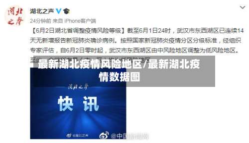 最新湖北疫情风险地区/最新湖北疫情数据图-第2张图片