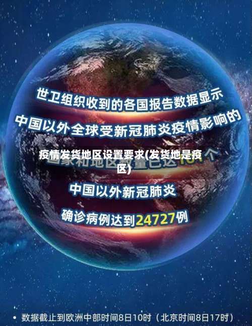 疫情发货地区设置要求(发货地是疫区)-第1张图片