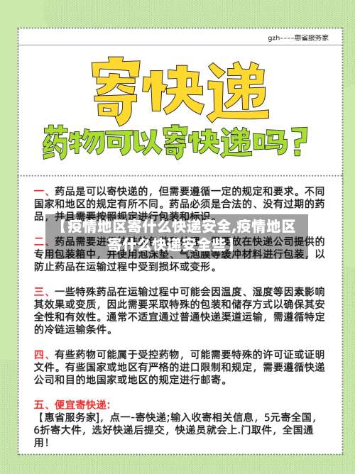 【疫情地区寄什么快递安全,疫情地区寄什么快递安全些】-第1张图片