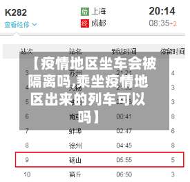 【疫情地区坐车会被隔离吗,乘坐疫情地区出来的列车可以吗】-第1张图片