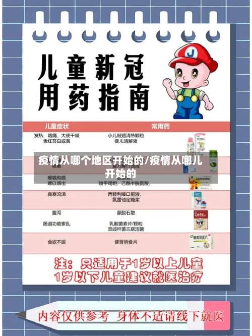 疫情从哪个地区开始的/疫情从哪儿开始的-第1张图片