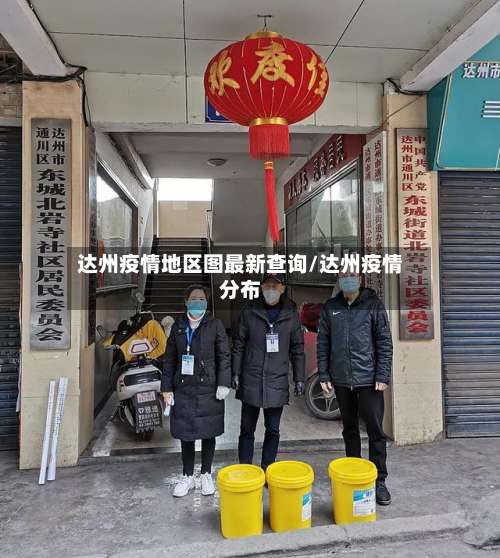 达州疫情地区图最新查询/达州疫情分布-第3张图片