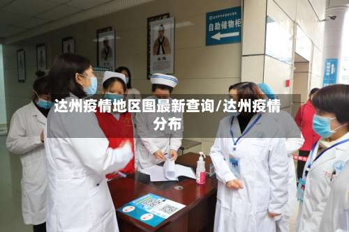 达州疫情地区图最新查询/达州疫情分布-第2张图片