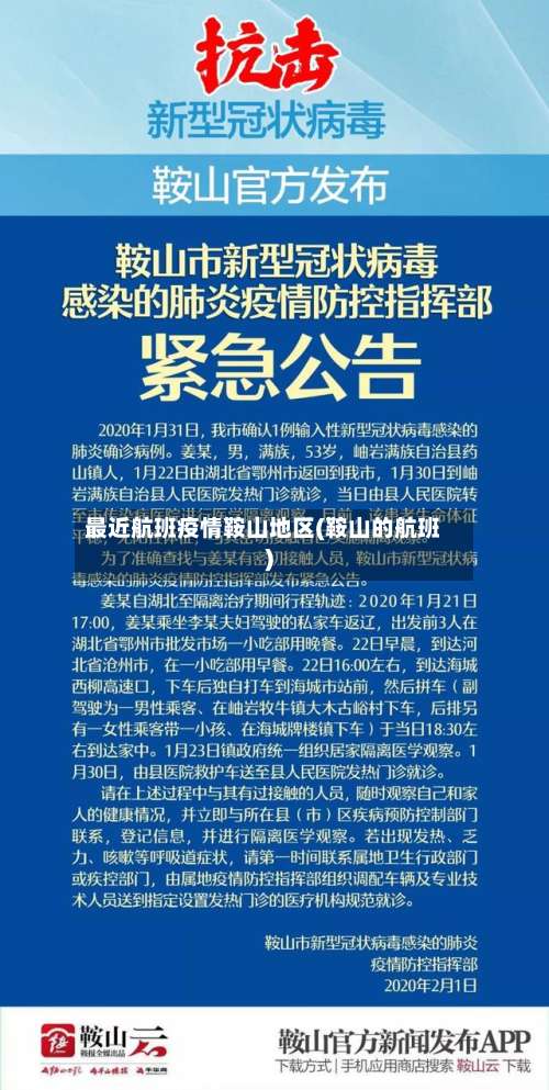 最近航班疫情鞍山地区(鞍山的航班)-第1张图片