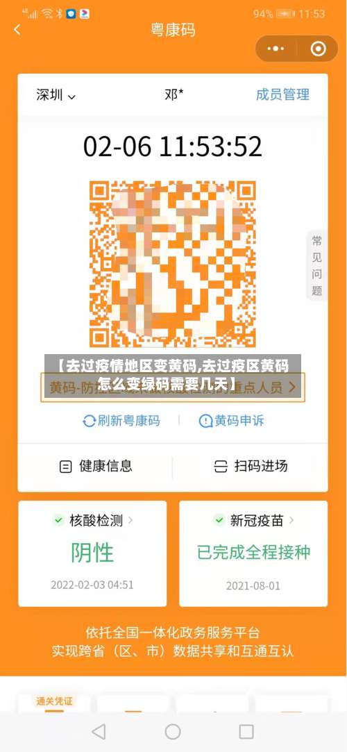 【去过疫情地区变黄码,去过疫区黄码怎么变绿码需要几天】-第2张图片