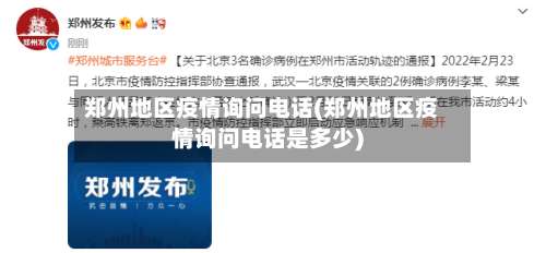 郑州地区疫情询问电话(郑州地区疫情询问电话是多少)-第1张图片