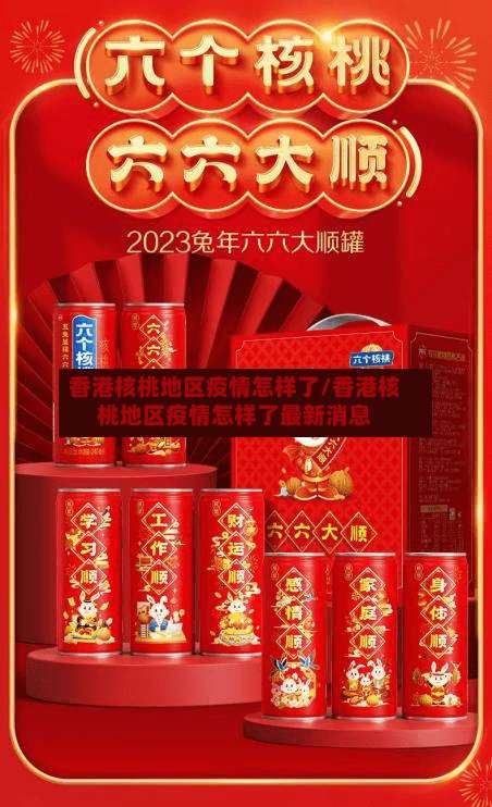 香港核桃地区疫情怎样了/香港核桃地区疫情怎样了最新消息-第1张图片
