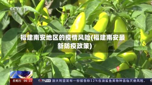 福建南安地区的疫情风险(福建南安最新防疫政策)-第1张图片