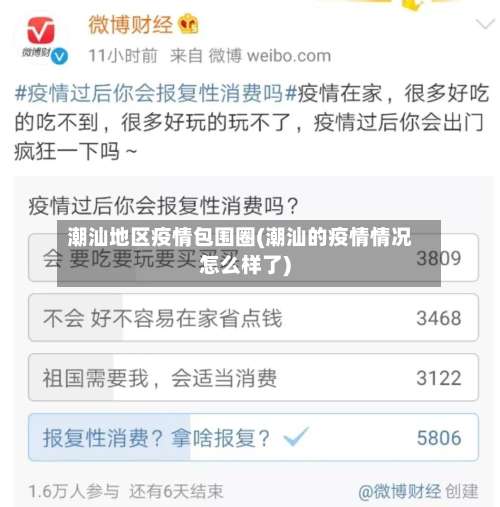 潮汕地区疫情包围圈(潮汕的疫情情况怎么样了)-第2张图片