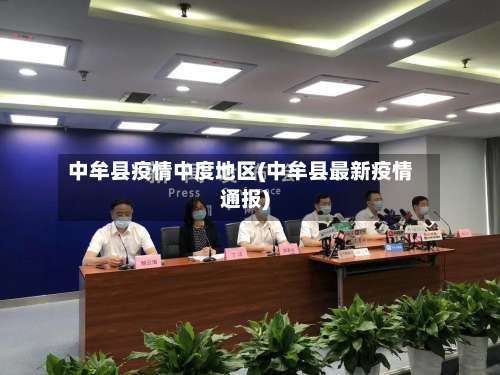 中牟县疫情中度地区(中牟县最新疫情通报)-第1张图片