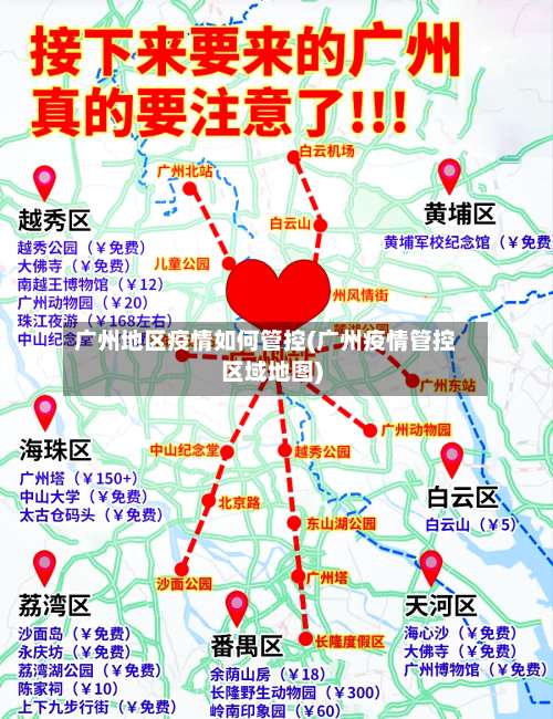 广州地区疫情如何管控(广州疫情管控区域地图)-第3张图片