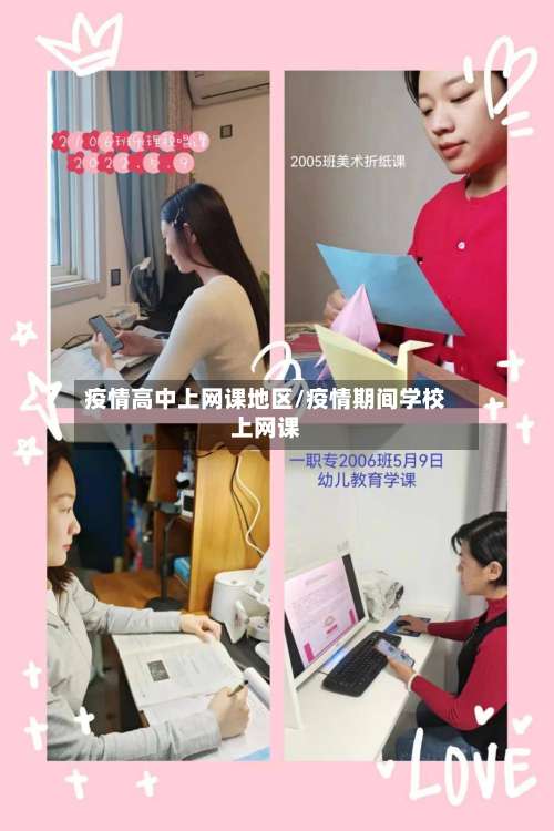 疫情高中上网课地区/疫情期间学校上网课-第1张图片