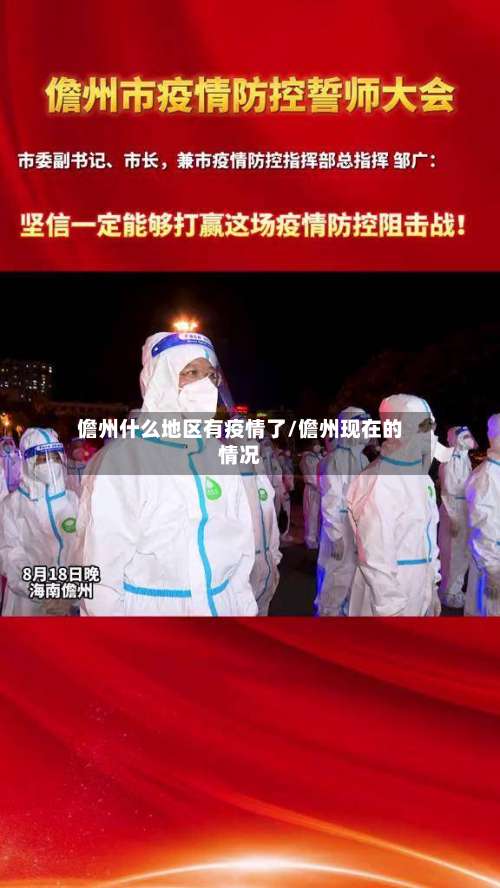 儋州什么地区有疫情了/儋州现在的情况-第2张图片