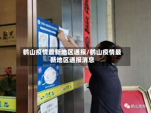 鹤山疫情最新地区通报/鹤山疫情最新地区通报消息-第1张图片