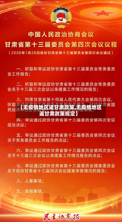 【无疫情地区返甘肃政策,无疫情地区返甘肃政策规定】-第3张图片