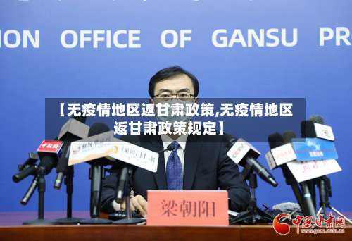 【无疫情地区返甘肃政策,无疫情地区返甘肃政策规定】-第1张图片
