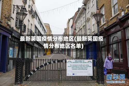 最新英国疫情分布地区(最新英国疫情分布地区名单)-第3张图片