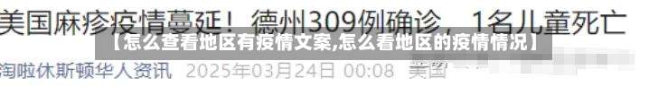 【怎么查看地区有疫情文案,怎么看地区的疫情情况】-第2张图片