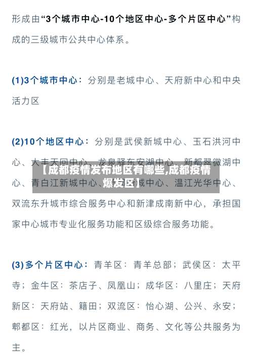 【成都疫情发布地区有哪些,成都疫情爆发区】-第1张图片
