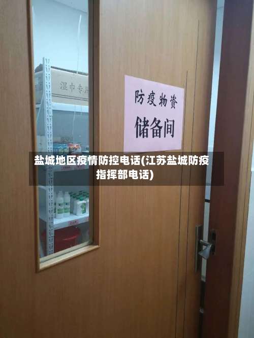 盐城地区疫情防控电话(江苏盐城防疫指挥部电话)-第1张图片