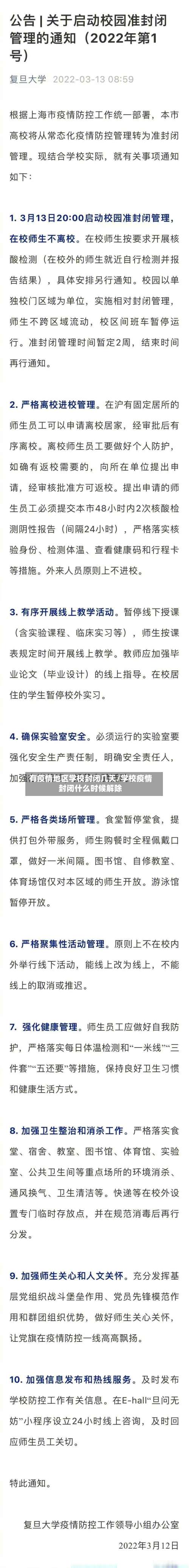 有疫情地区学校封闭几天/学校疫情封闭什么时候解除-第1张图片