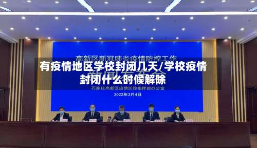 有疫情地区学校封闭几天/学校疫情封闭什么时候解除-第3张图片