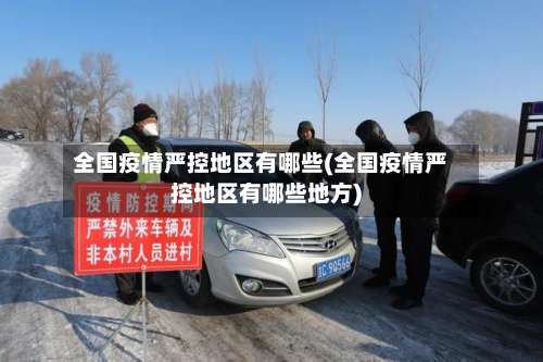 全国疫情严控地区有哪些(全国疫情严控地区有哪些地方)-第3张图片
