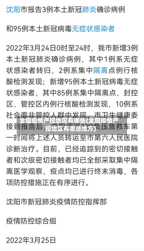 全国疫情严控地区有哪些(全国疫情严控地区有哪些地方)-第1张图片