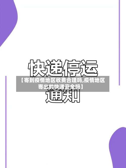 【寄到疫情地区收费合理吗,疫情地区寄出的快递安全吗】-第2张图片
