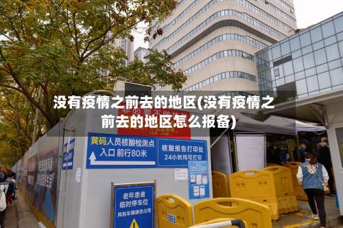 没有疫情之前去的地区(没有疫情之前去的地区怎么报备)-第1张图片