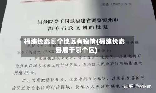 福建长泰哪个地区有疫情(福建长泰县属于哪个区)-第1张图片