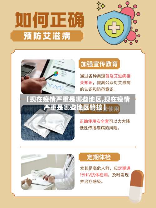 【现在疫情严重是哪些地区,现在疫情严重是哪些地区管控】-第2张图片