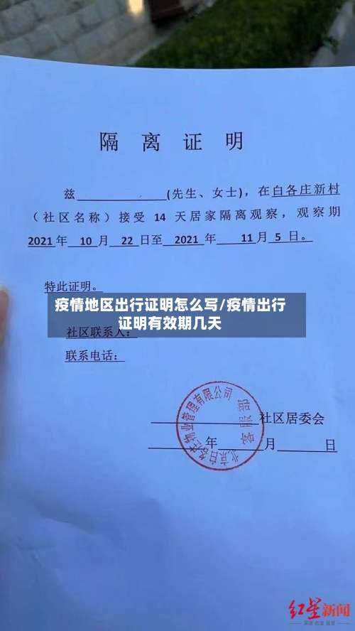 疫情地区出行证明怎么写/疫情出行证明有效期几天-第2张图片
