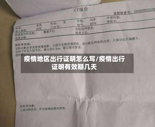 疫情地区出行证明怎么写/疫情出行证明有效期几天-第3张图片